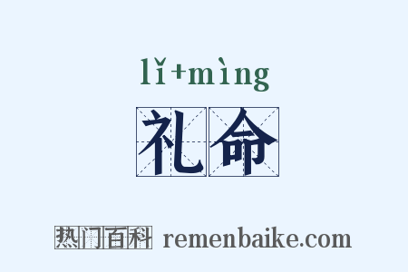 礼命是什么意思的图片